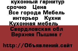 кухонный гарнитур срочно › Цена ­ 10 000 - Все города Мебель, интерьер » Кухни. Кухонная мебель   . Свердловская обл.,Верхняя Пышма г.